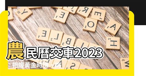 2023交車|【農民曆交車怎麼看2023】2023農民曆交車吉日：掌。